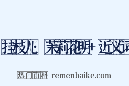 挂枝儿·茉莉花明+近义词是什么意思的图片